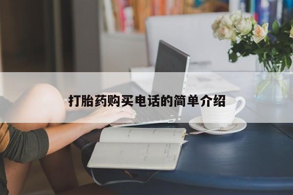 私人医院打胎給什么药打胎药购买电话的简单介绍