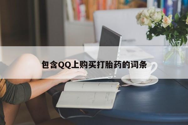 私人医院打胎給什么药包含QQ上购买打胎药的词条