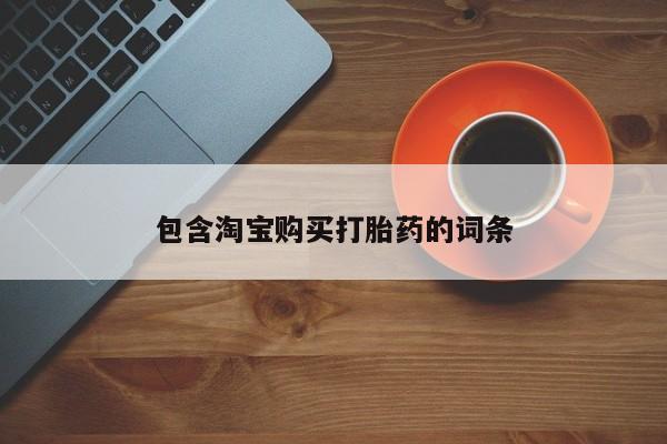 私人医院打胎給什么药包含淘宝购买打胎药的词条