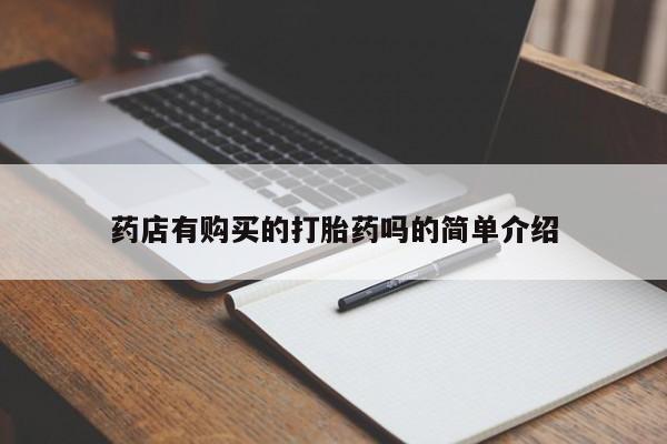私人医院打胎給什么药药店有购买的打胎药吗的简单介绍