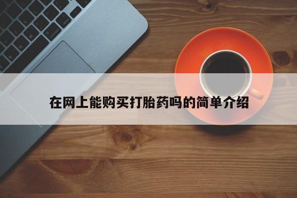 私人医院打胎給什么药在网上能购买打胎药吗的简单介绍