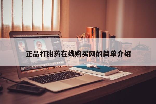 私人医院打胎給什么药正品打胎药在线购买网的简单介绍