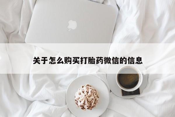 私人医院打胎給什么药关于怎么购买打胎药微信的信息
