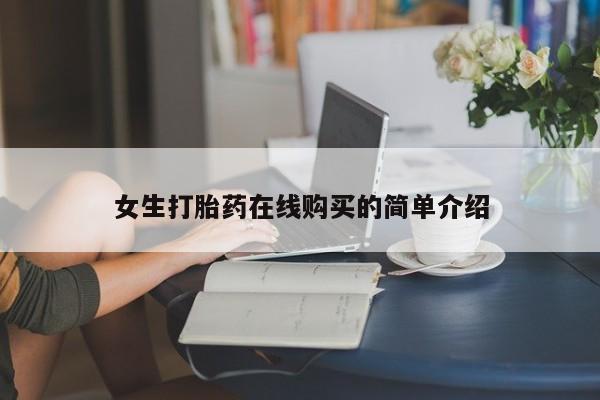 私人医院打胎給什么药女生打胎药在线购买的简单介绍