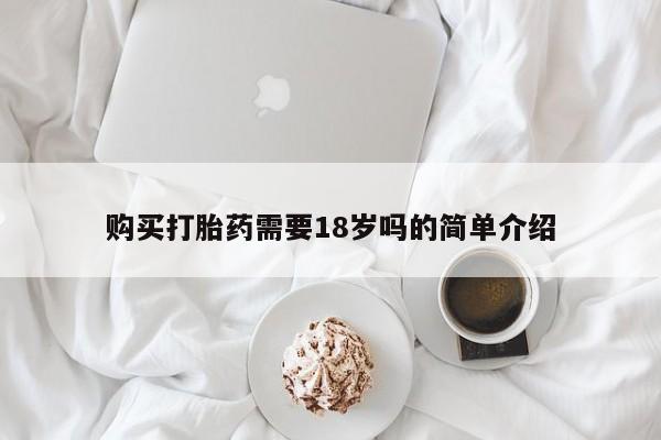 私人医院打胎給什么药购买打胎药需要18岁吗的简单介绍