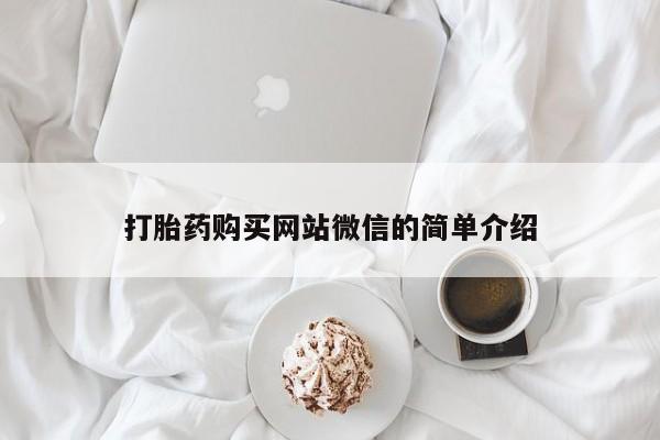 私人医院打胎給什么药打胎药购买网站微信的简单介绍