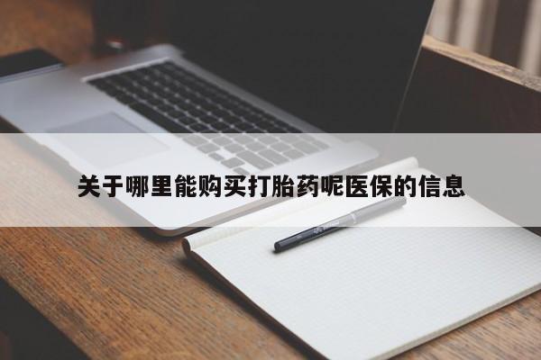 私人医院打胎給什么药关于哪里能购买打胎药呢医保的信息