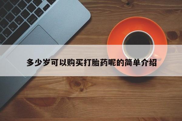 私人医院打胎給什么药多少岁可以购买打胎药呢的简单介绍