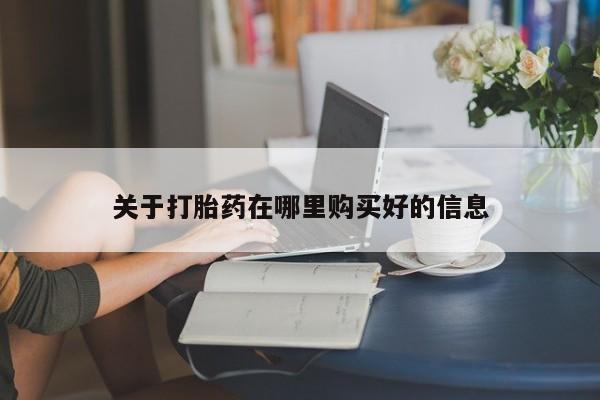 私人医院打胎給什么药关于打胎药在哪里购买好的信息