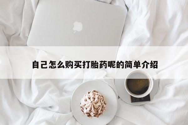 私人医院打胎給什么药自己怎么购买打胎药呢的简单介绍