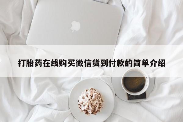 私人医院打胎給什么药打胎药在线购买微信货到付款的简单介绍