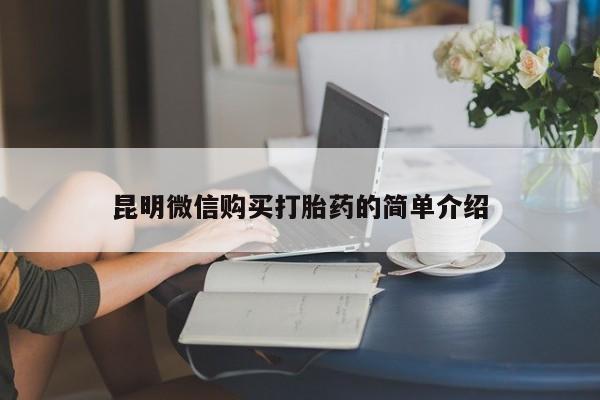 私人医院打胎給什么药昆明微信购买打胎药的简单介绍