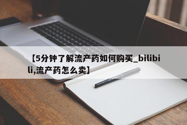 5分钟了解流产药如何购买_bilibili