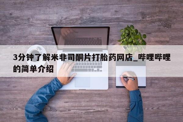 私人医院打胎給什么药3分钟了解米非司酮片打胎药网店_哔哩哔哩的简单介绍